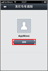 友だち追加する