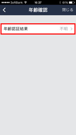 iPhoneで年齢認証結果を確認する