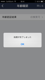 LINEで年齢認証が完了する