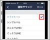 LINEで通知音を変更する