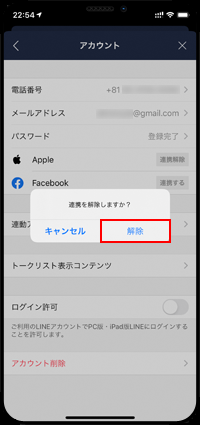 LINEアカウントとApple IDの連携を解除する