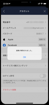 LINEとApple IDの連携を解除する