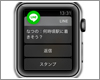 Apple WatchでLINEの新着メッセージに音声入力で返信する