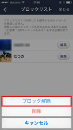 LINEでブロック解除する