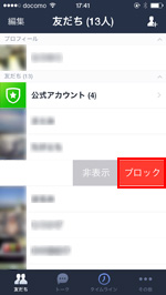 LINEで友だちをブロックする