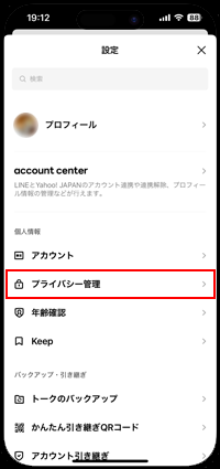 LINEでプライバシー管理画面を表示する