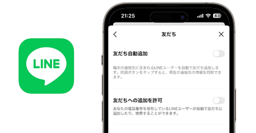 LINEで勝手に友だち追加されたくない場合の設定方法