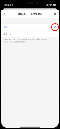 iPhoneのLINEアプリで「通話」にチェックする