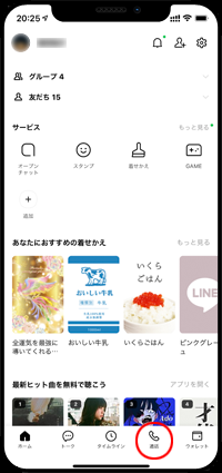 LINEアプリで「通話」タブを表示する