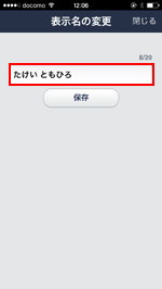 LINEで友だちの新しい表示名(名前)を入力する
