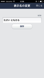 LINEで表示名の変更画面を表示する