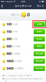 iPod touch/iPhoneのLINEで購入したいコイン数を選択する