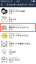 LINEのスタンプショップで購入したいクリエイターズスタンプを選択する