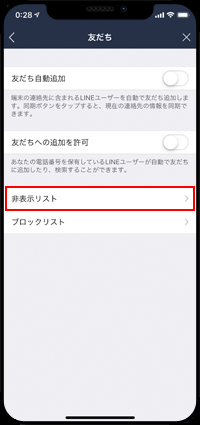 LINEで非表示リストを表示する