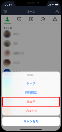 LINEで友だちを非表示にする