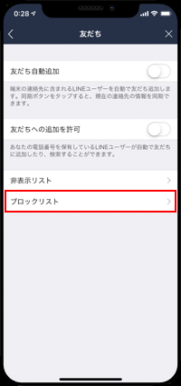 LINEでブロックリストを表示する