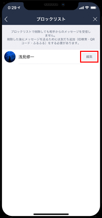 ブロックリストで削除したい友だちの編集をタップする