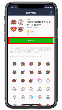 LINEで絵文字を購入する