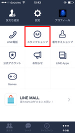 LINEでスタンプショップにアクセスする