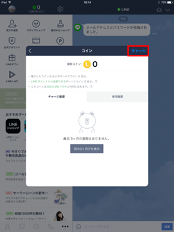 iPadのLINEアプリでコインのチャージ画面を表示する