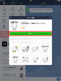 iPad版LINEでスタンプをダウンロード購入する