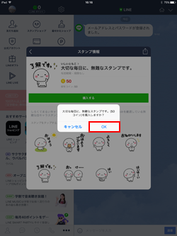 iPad版LINEでコインでスタンプを購入する