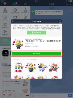 iPad版LINEで友だち追加でスタンプをダウンロードする