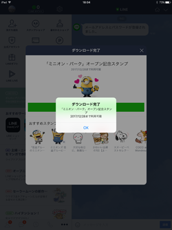 iPad版LINEで無料スタンプをダウンロードする