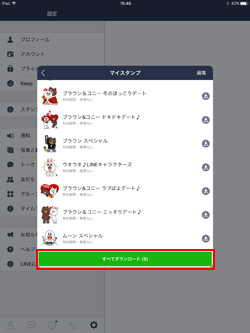 iPad版LINEアプリで購入済みのすべてのスタンプをダウンロードする