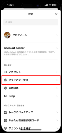 LINEでプライバシー管理を選択する
