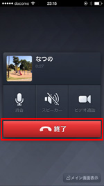 iPhone/iPod touchのLINEで無料通話を終了する