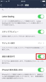 LINEで通話の着信許可をオンにする