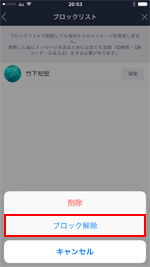 LINEでブロックを解除する