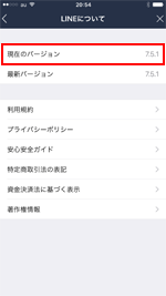 LINEで現在のバージョンを確認する