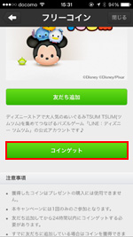 iPhoneのLINEで公式アカウントの友だち追加でLINEコインを無料で獲得する