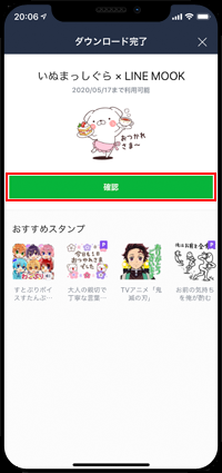 LINEで無料スタンプのダウンロードが完了する