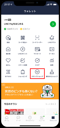 LINEの設定からスタンプショップを表示する