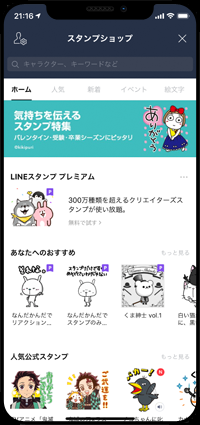 LINEでスタンプショップにアクセスする