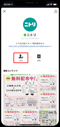 公式アカウントを友だち追加する