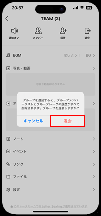 LINEで招待されたグループから抜ける