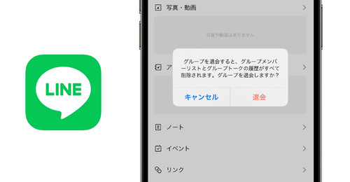 LINEアプリでグループから退会する・抜ける方法