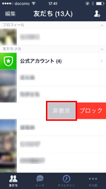 LINEでと指定した友だちを非表示にする