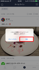 LINEで友だちの投稿を自分のタイムラインで非表示にする