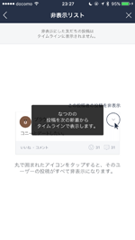 LINEのタイムラインで非表示にした友だちの投稿を表示する