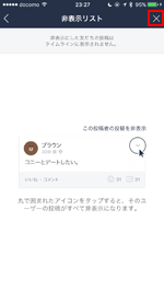 LINEでタイムライン非表示リストを閉じる