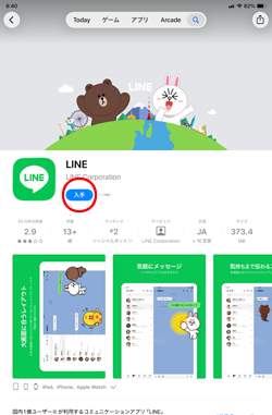 iPadでLINEアプリを入手する