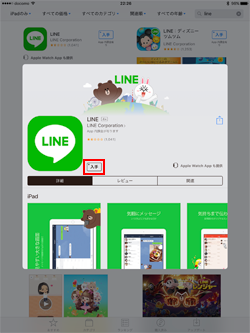 iPadでLINEを入手する