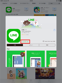 iPadでLINEアプリをインストールする