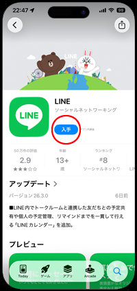 iPhoneのApp StoreでLINEの「入手」をタップする