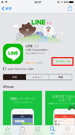 iPhoneのApp StoreでLINEの「インストール」をタップする